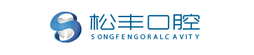 松丰口腔